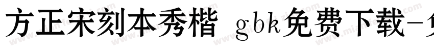 方正宋刻本秀楷 gbk免费下载字体转换